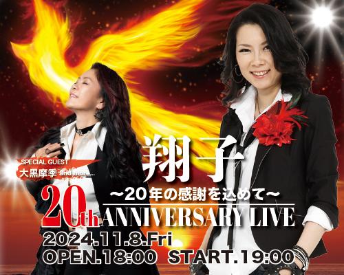 翔子20th Anniversary Live