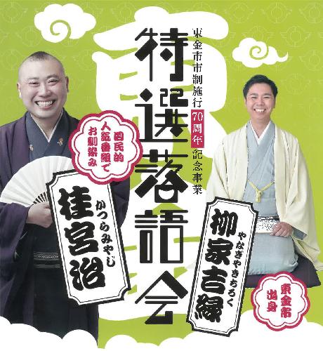 東金市市制施行70周年記念事業 特選落語会 桂宮治 柳家吉緑