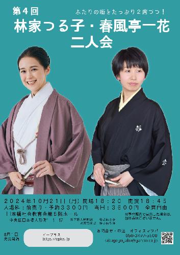 第4回 林家つる子･春風亭一花二人会