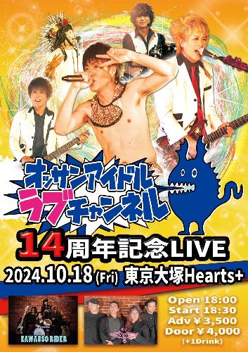 オッサンアイドルラブチャンネル14周年記念Live