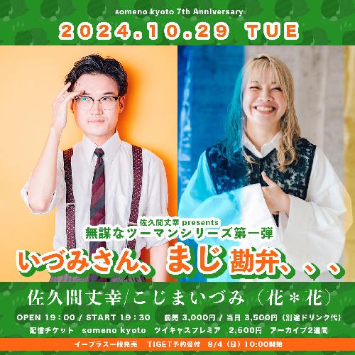 佐久間丈幸 presents  無謀なツーマンシリーズ第一弾 『いづみさん、まじ勘弁、、、』