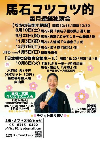 隅田川馬石コツコツ的独演会 蔵出し『片棒』他 周年記念グッズ販売