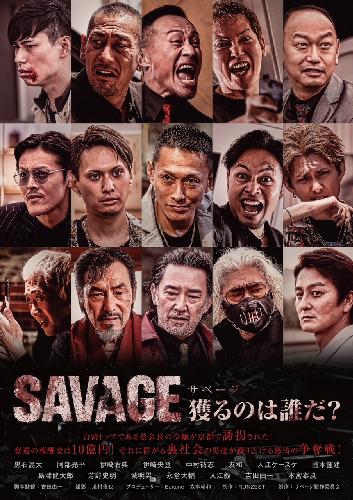 映画「SAVAGE 獲るのは誰だ?」 大阪上映イベント開催! [舞台挨拶･限定ステッカー付き]