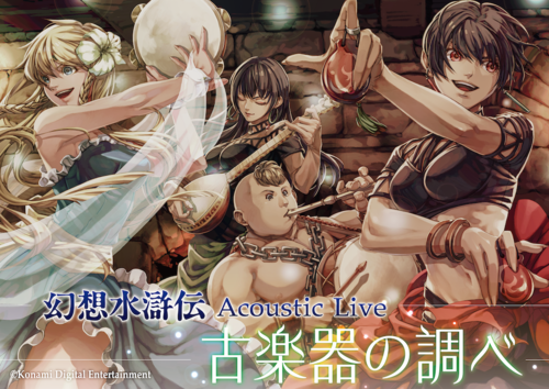 幻想水滸伝 Acoustic Live ～古楽器の調べ～