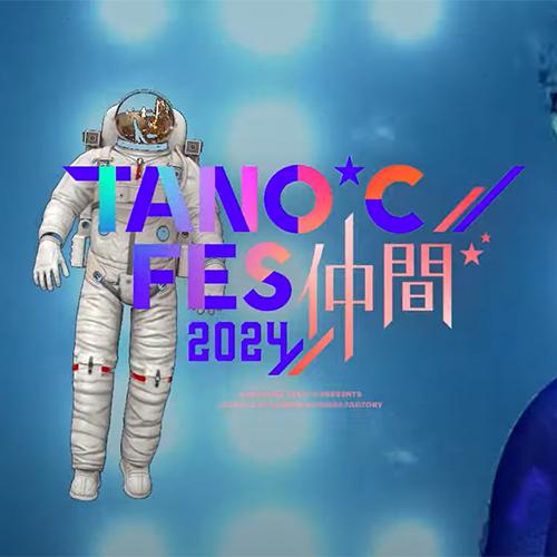 TANO*C FES 2024 ～仲間～