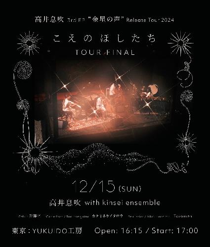 高井息吹 3rd EP “金星の声” release tour 2024 こえのほしたち