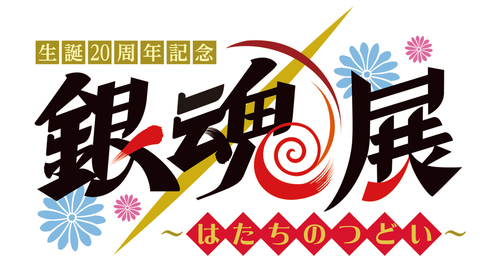 生誕20周年記念 銀魂展 ～はたちのつどい～