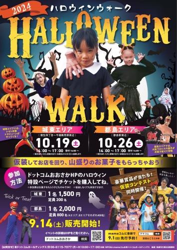 ハロウィンウォークin都島 都島北一公園