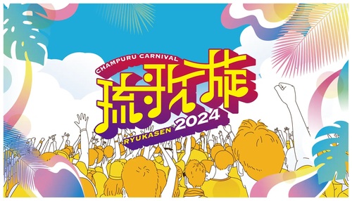 琉歌旋 CHAMPURU CARNIVAL 2024