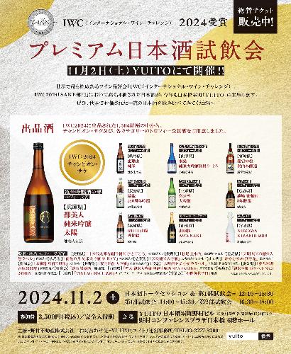 IWC2024受賞プレミアム日本酒試飲会