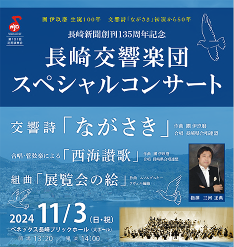 團伊玖磨生誕100年 交響詩ながさき初演から50年 長崎新聞社創刊135周年記念 長崎交響楽団スペシャルコンサート