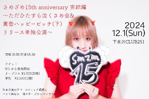 さめざめ15th anniversary 完結編