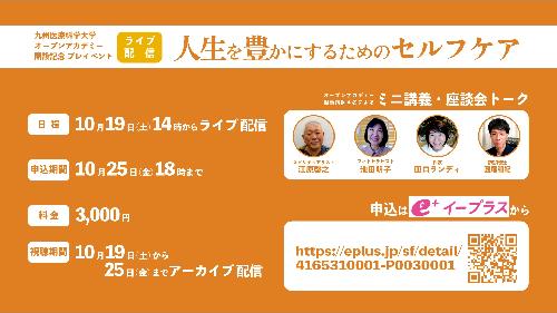 九州医療科学大学 オープンアカデミー開設記念 プレイベント