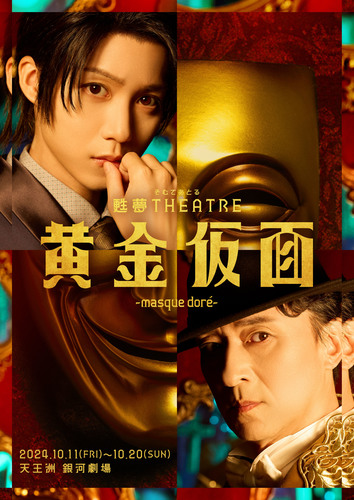 甦夢THEATRE「黄金仮面-masque dore-」