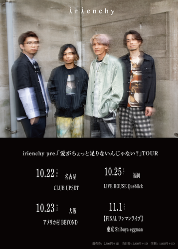 irienchy presents 「愛がちょっと足りないんじゃない?」TOUR