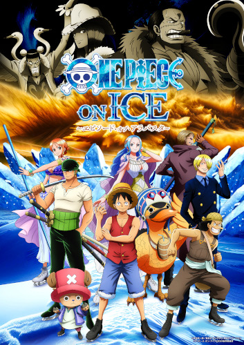 『ONE PIECE ON ICE ～エピソード･オブ･アラバスタ～』