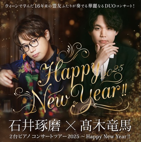 石井琢磨×高木竜馬 2台ピアノ コンサートツアー2025～Happy New Year!!