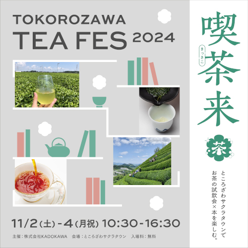 喫茶来 TOKOROZAWA TEA FES