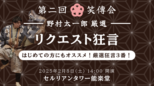 第二回笑傳会 野村太一郎厳選 リクエスト狂言