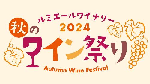 ルミエールワイナリー 秋のワイン祭り2024