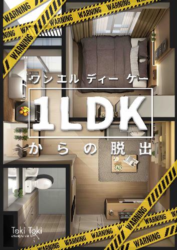 1LDKからの脱出