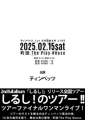 しるし!のツアー!!ファイナル 町田編