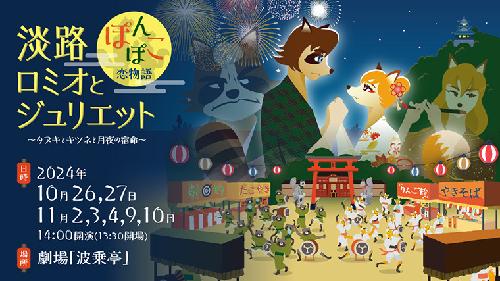 ミュージカル「淡路ロミジュリ ぽんぽこ恋物語 ～タヌキとキツネと月夜の宿命～」