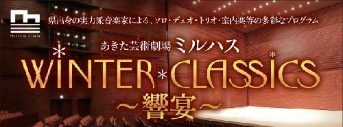 あきた芸術劇場ミルハス WINTER*CLASSICS～響宴～