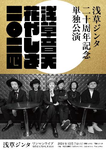 浅草ジンタ  二十周年記念単独公演