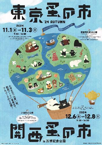 東京蚤の市’24 AUTUMN 入場券+国営昭和記念公園有料エリア入園セット券