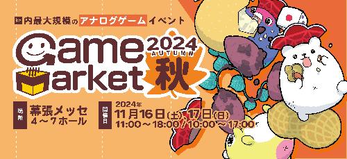 ゲームマーケット2024秋