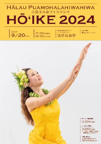 <アーカイブ配信>Hula Halau Puamohalahiwahiwa 古賀まみ奈フラスタジオ HOIKE2024