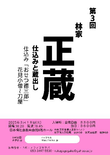 第3回 林家正蔵 仕込みと蔵出し