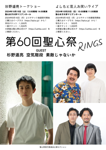 杉野遥亮トークショー〈聖心女子大学 第60回聖心祭『RINGS』〉