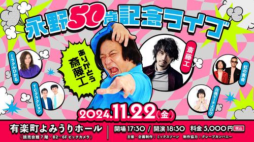 『永野50歳記念ライブ～ありがとう斎藤工～』