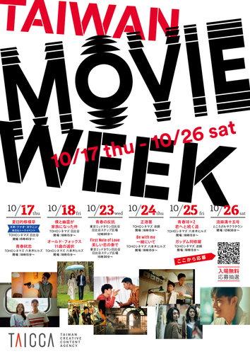 TAIWAN MOVIE WEEK(台湾映像週間)上映会