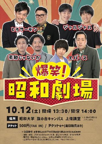 爆笑!昭和劇場<昭和大学 旗ケ岡祭>