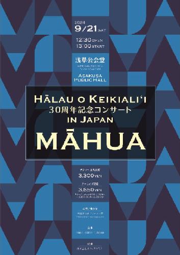 <アーカイブ配信>HALAU O KEIKIALI’I 30周年記念コンサート IN JAPAN ～MAHUA～