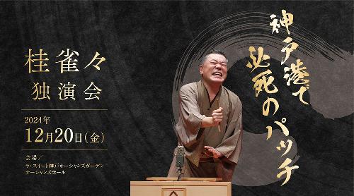 桂雀々独演会～神戸港で必死のパッチ～