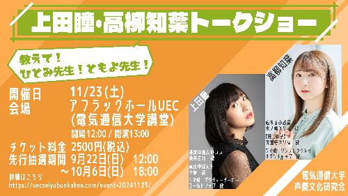 上田瞳/高柳知葉 トークショー<電気通信大学 調布祭>