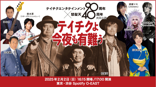 テイチクエンタテインメント90周年×怒髪天40周年共同企画 ”テイチクよ今夜も有難う”