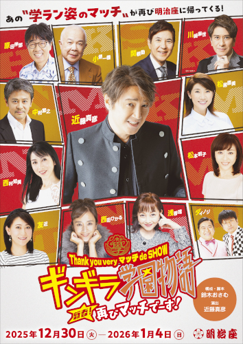 Thank you very マッチ de SHOW ギンギラ学園物語 