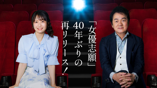 「女優志願」再リリース記念!岸田敏志･惣田紗莉渚スペシャルコンサート