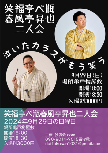 笑福亭べ瓶春風亭昇也二人会～泣いたカラスがもう笑う～