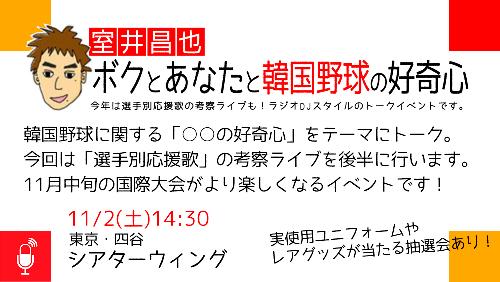 室井昌也 ボクとあなたと韓国野球の好奇心2024