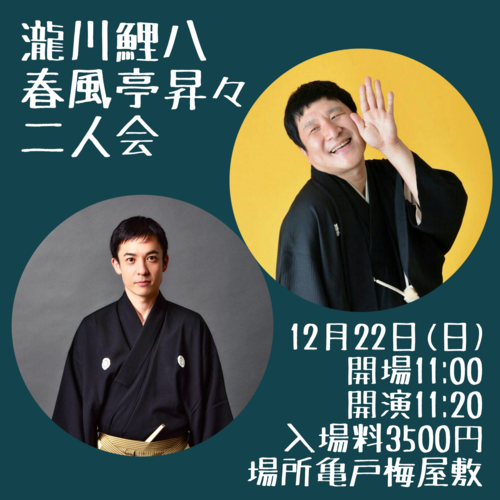 瀧川鯉八春風亭昇々二人会