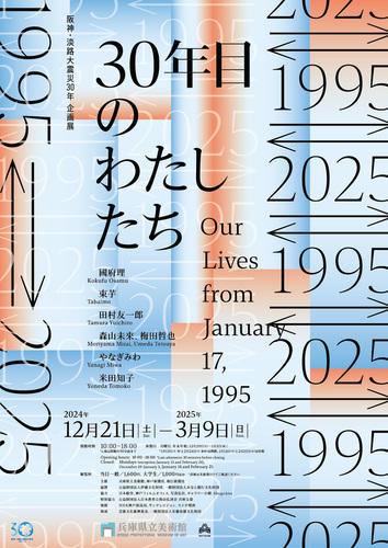 「1995←→2025 30年目のわたしたち」