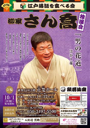 第111回江戸落語を食べる会 柳家さん喬の「男の花道」を味わう