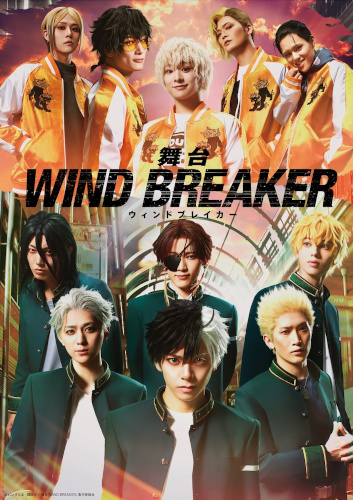 舞台「WIND BREAKER」