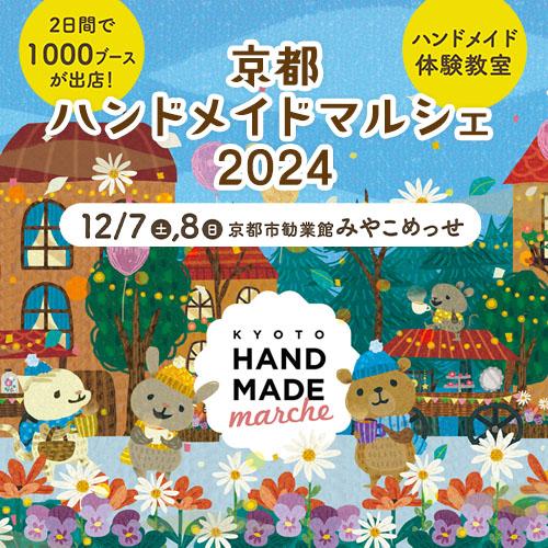 京都ハンドメイドマルシェ2024